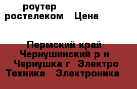 wifi роутер huawei hg8245h ростелеком › Цена ­ 2 000 - Пермский край, Чернушинский р-н, Чернушка г. Электро-Техника » Электроника   